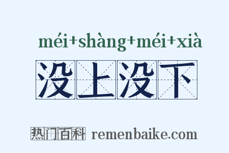 没上没下是什么意思的图片
